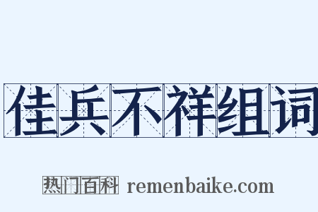 佳兵不祥组词是什么意思的图片